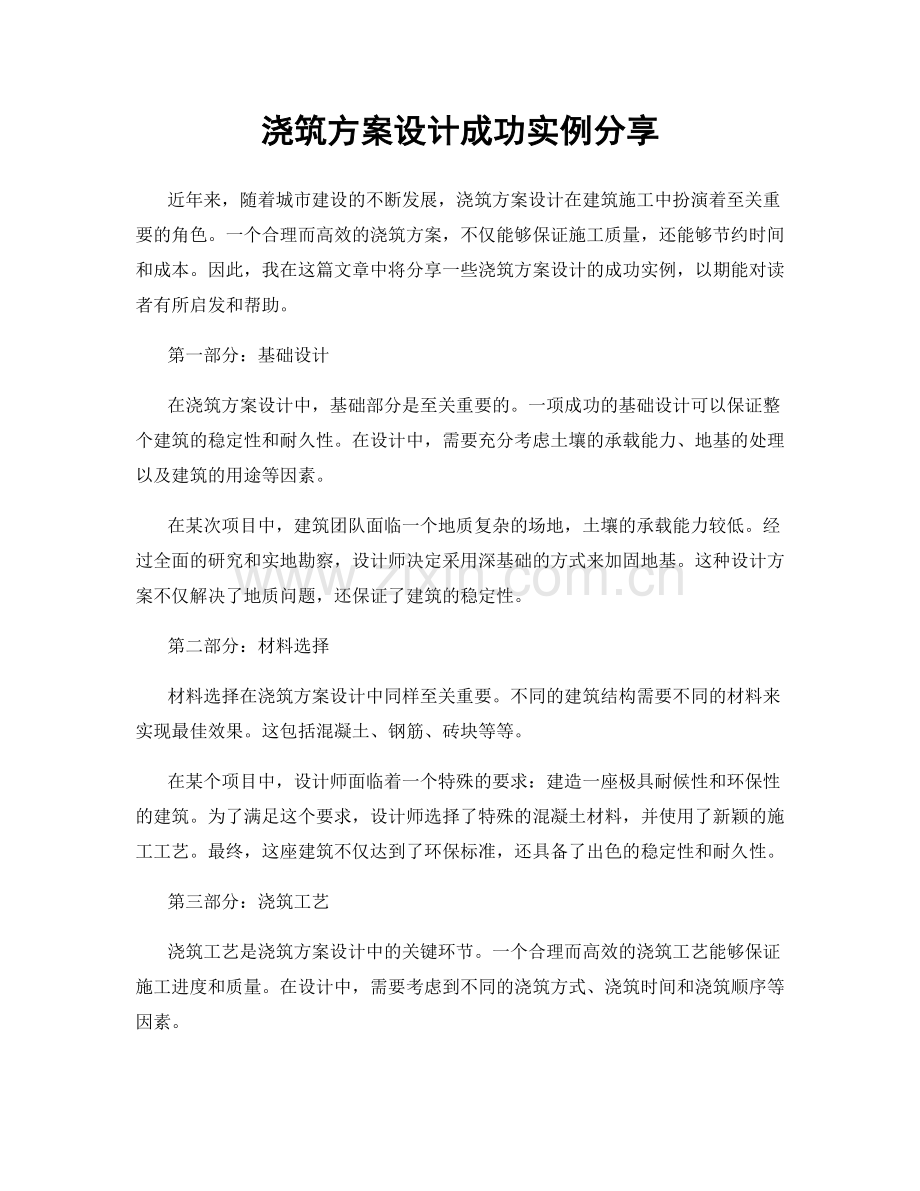 浇筑方案设计成功实例分享.docx_第1页