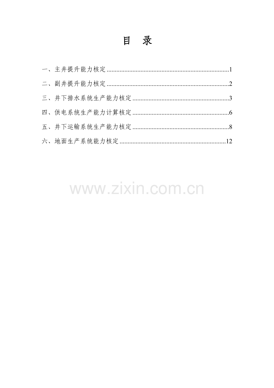 石窟煤业提升系统能力核定.doc_第2页