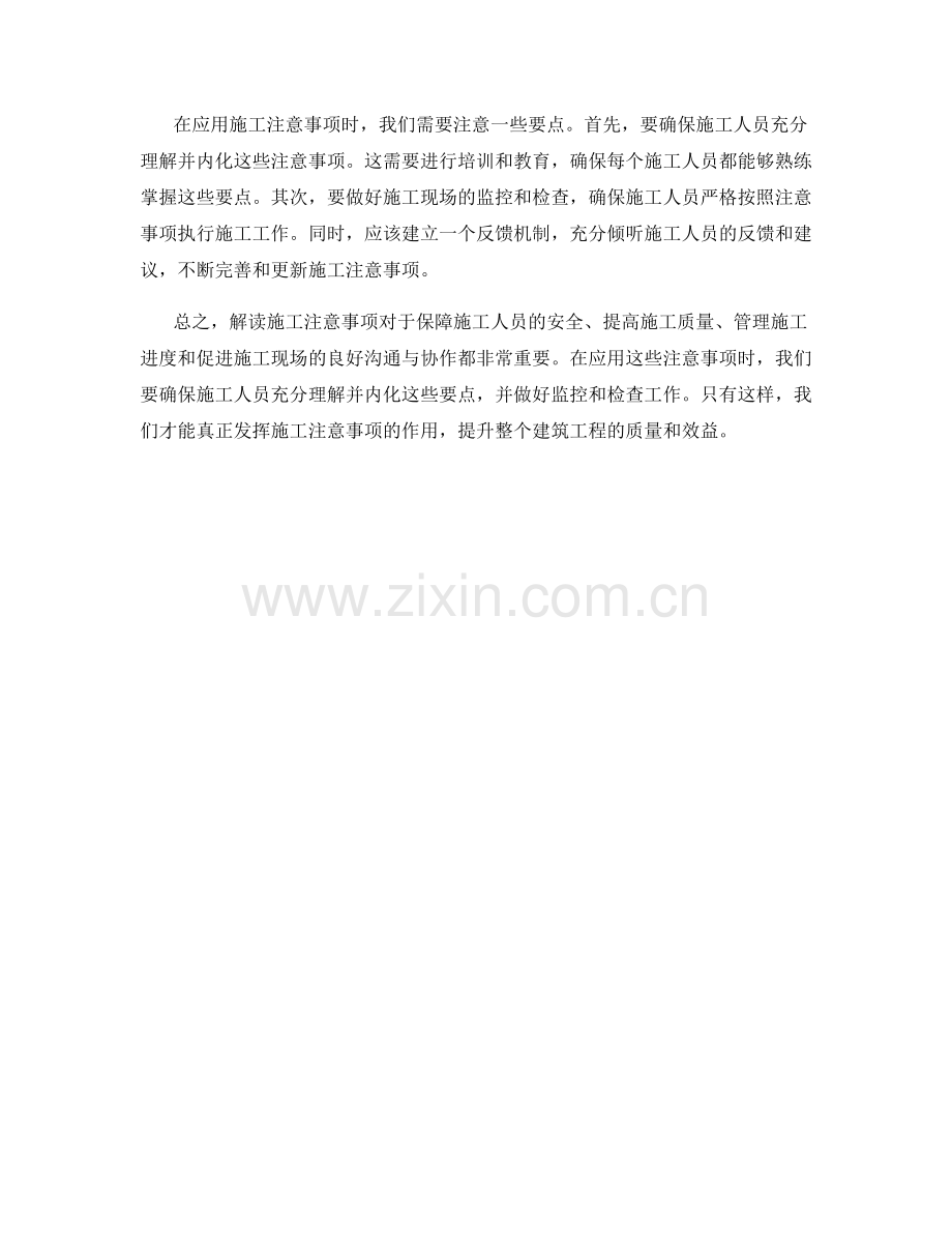 解读施工注意事项的重要性与应用.docx_第2页