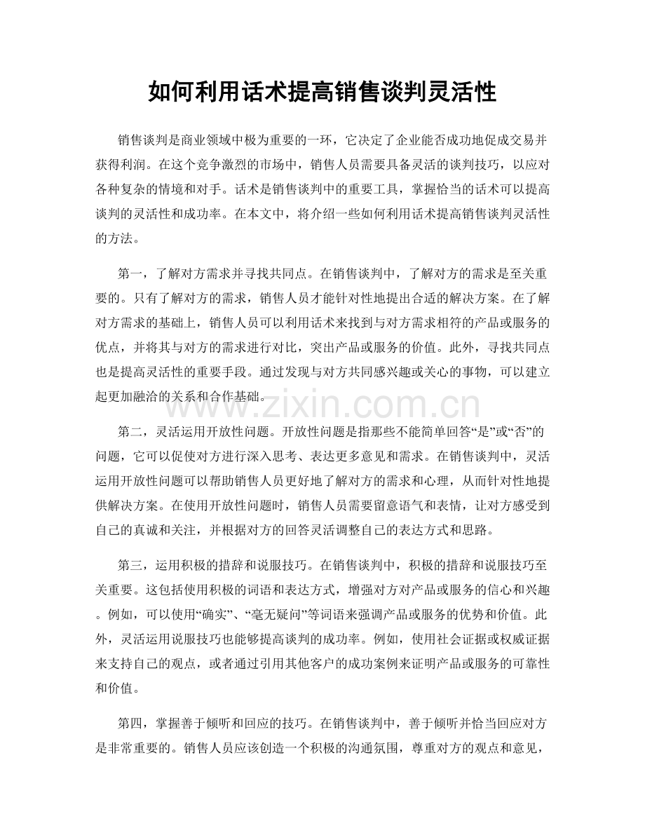 如何利用话术提高销售谈判灵活性.docx_第1页