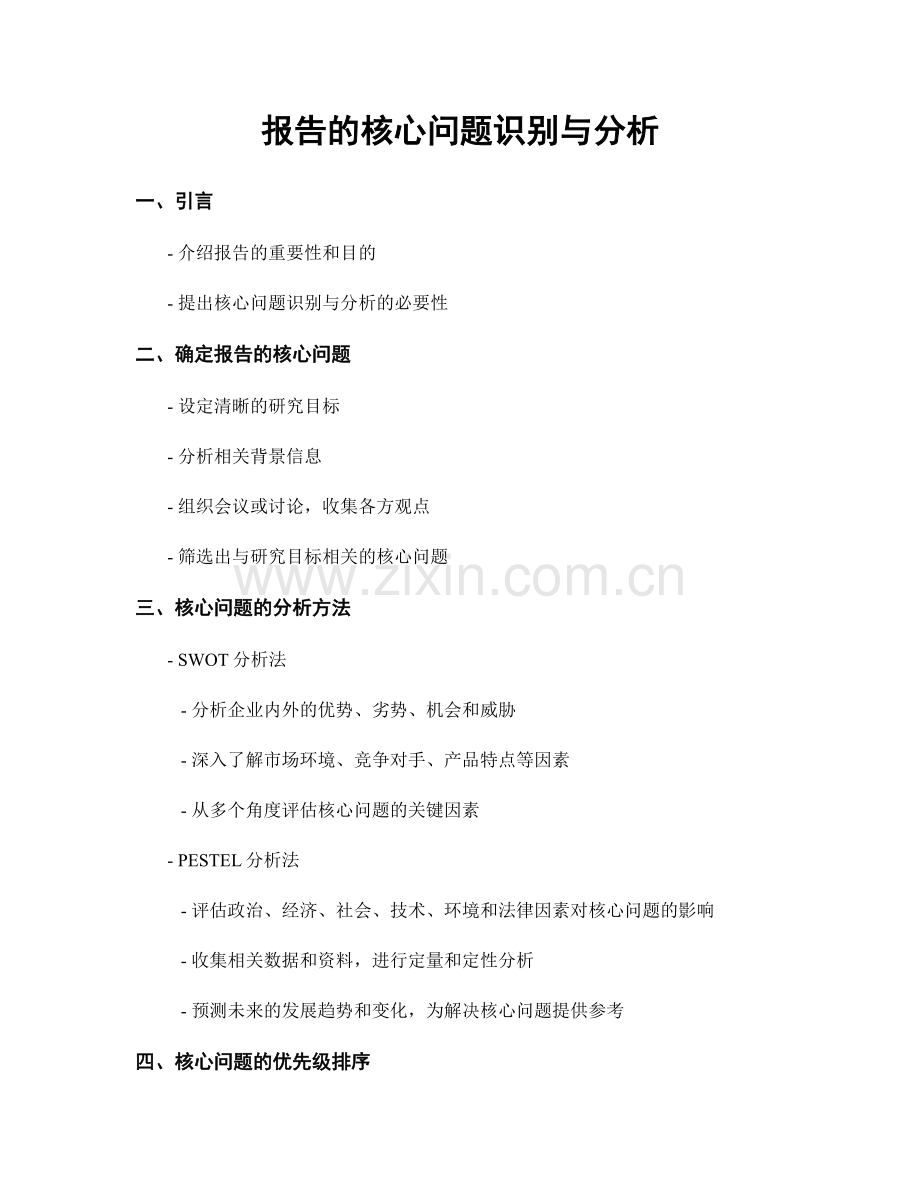 报告的核心问题识别与分析.docx_第1页