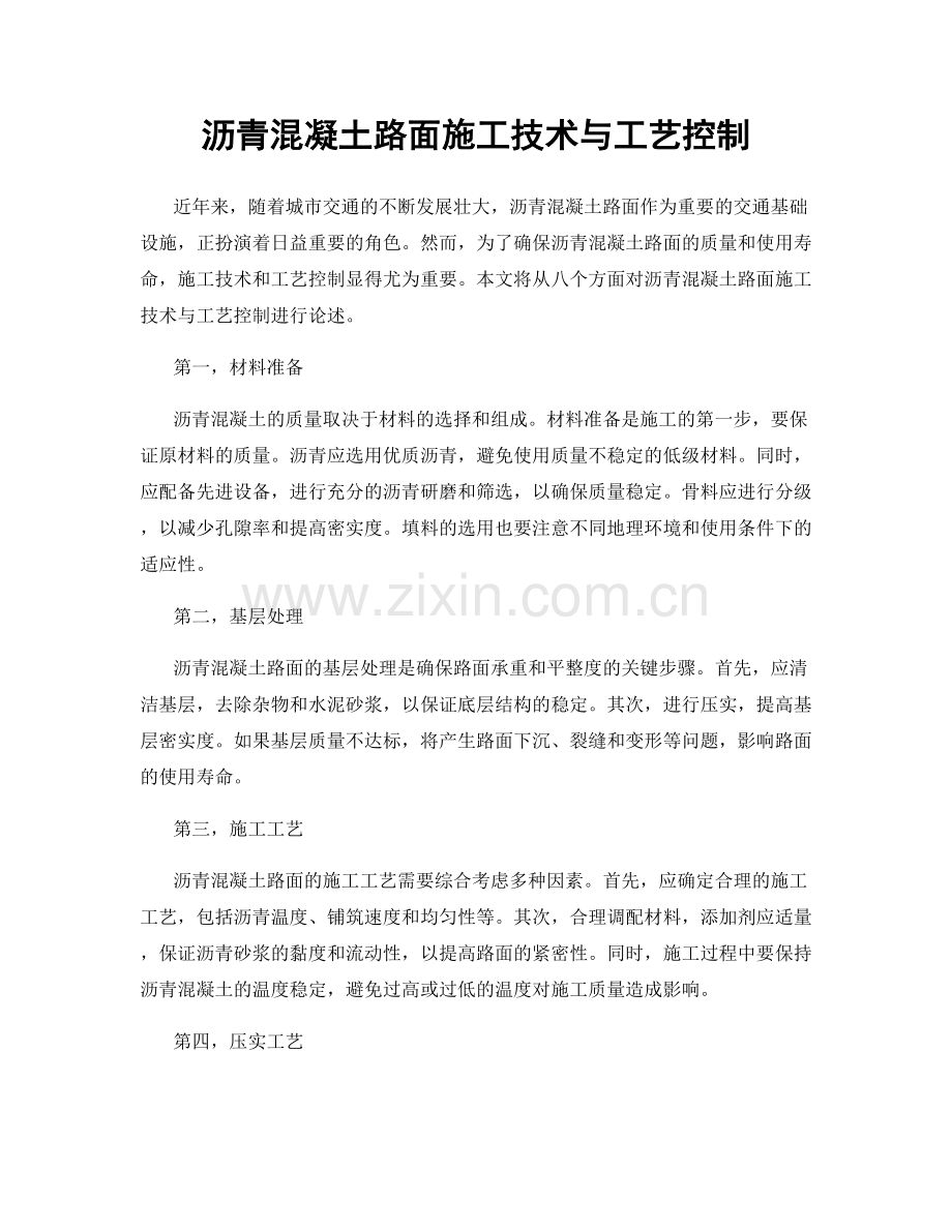 沥青混凝土路面施工技术与工艺控制.docx_第1页