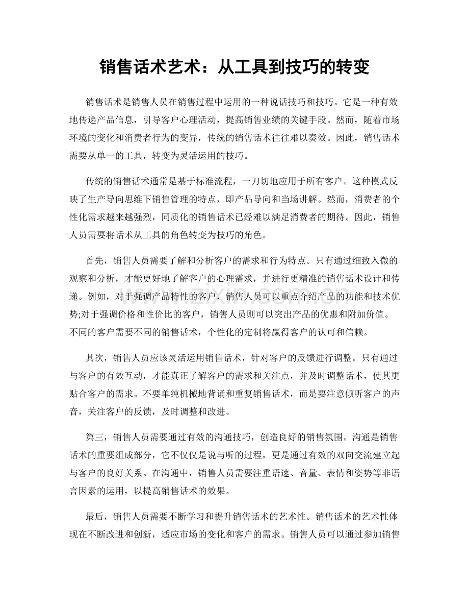 销售话术艺术：从工具到技巧的转变.docx_第1页