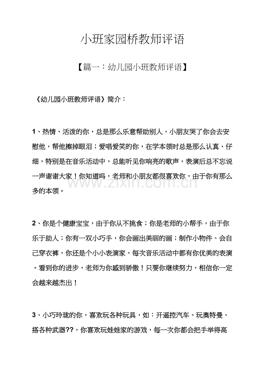 桥作文之小班家园桥教师评语.docx_第1页