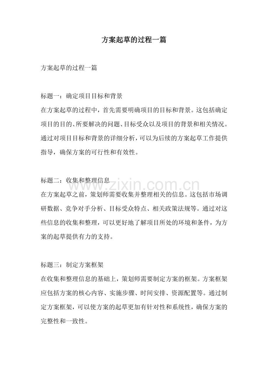 方案起草的过程一篇.docx_第1页