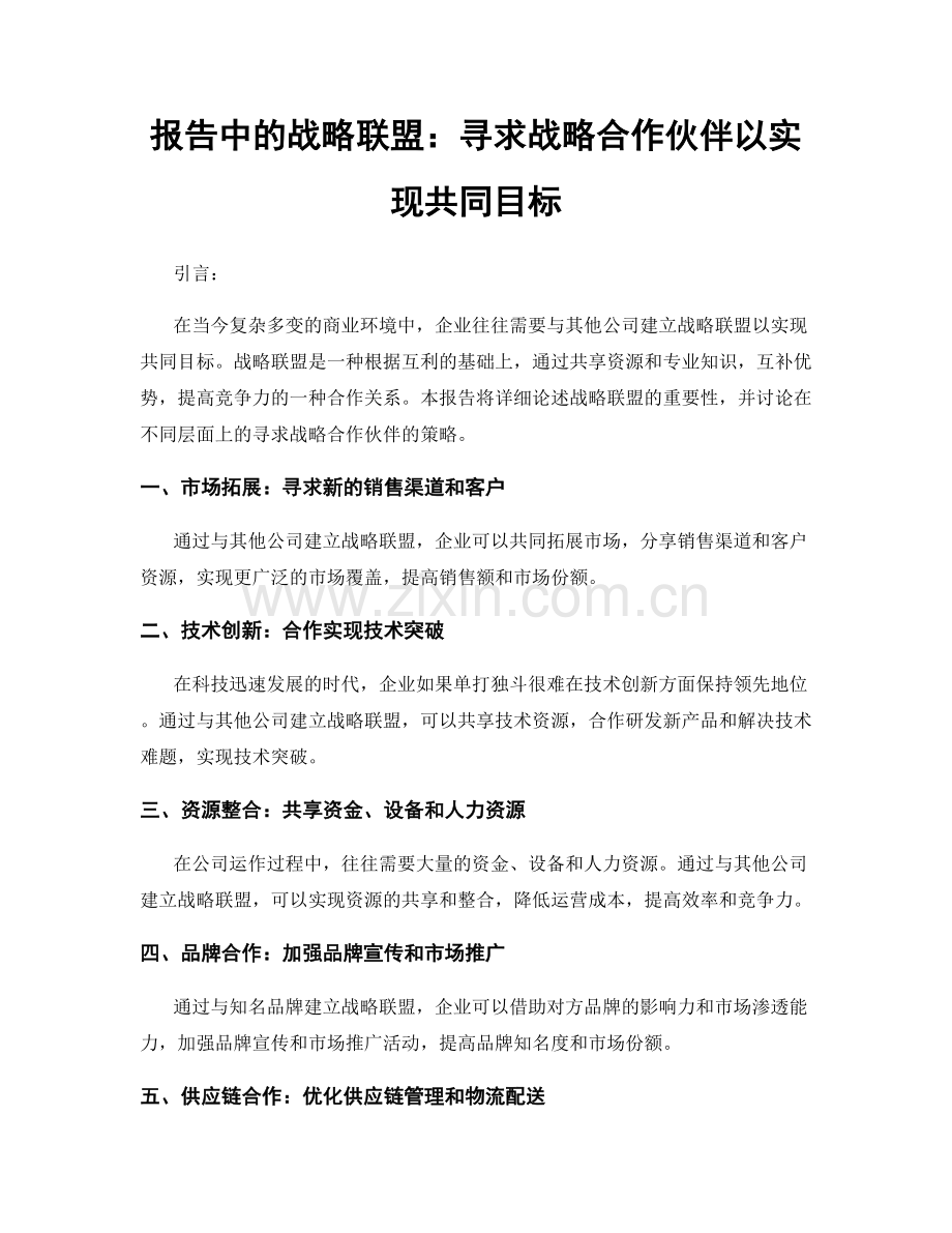 报告中的战略联盟：寻求战略合作伙伴以实现共同目标.docx_第1页