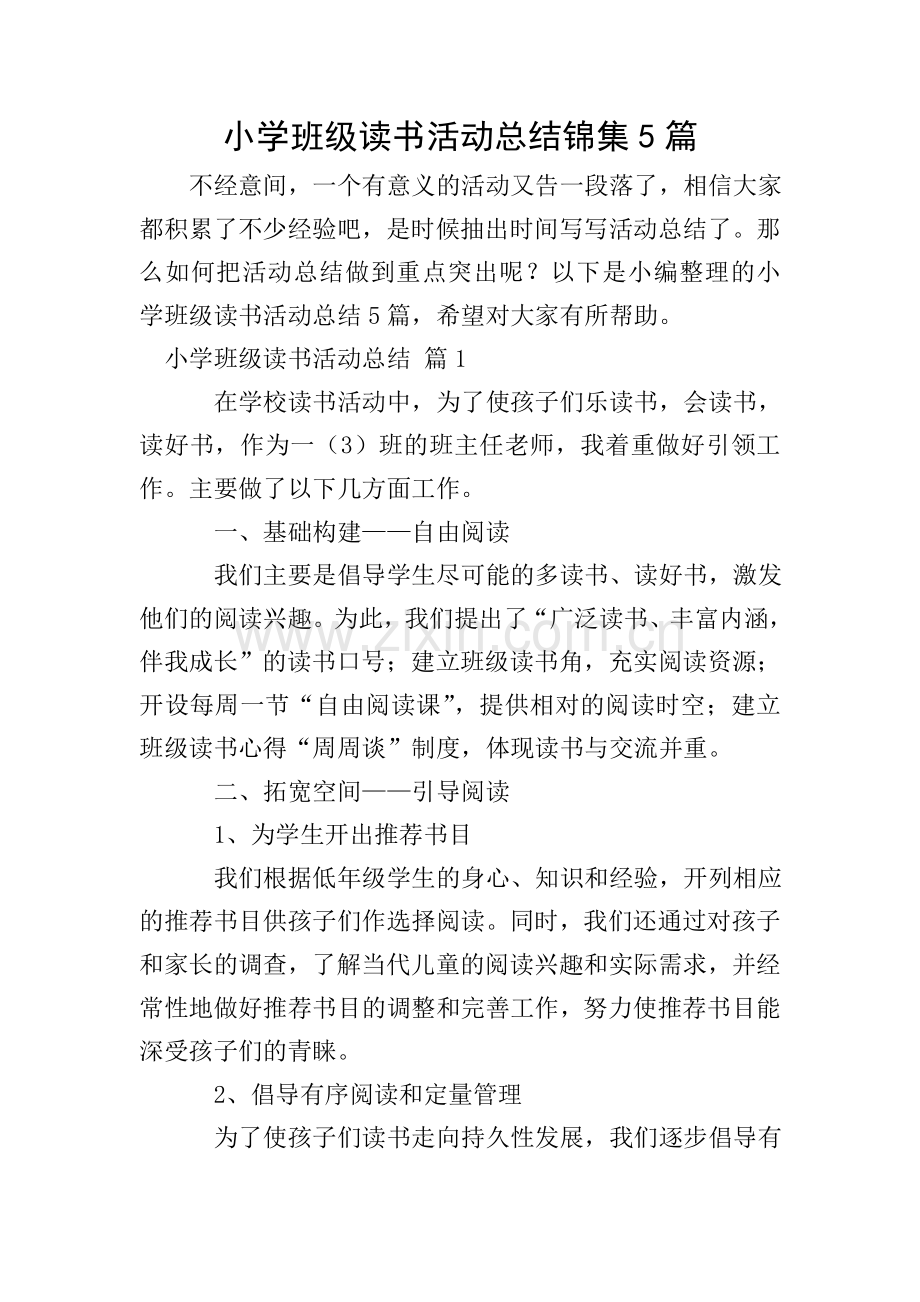 小学班级读书活动总结锦集5篇.doc_第1页
