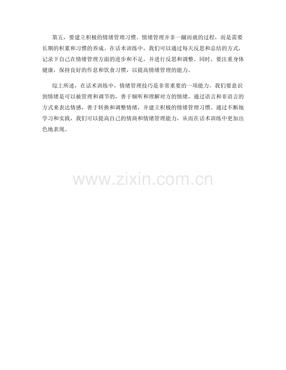 话术训练中的情绪管理技巧：.docx_第2页