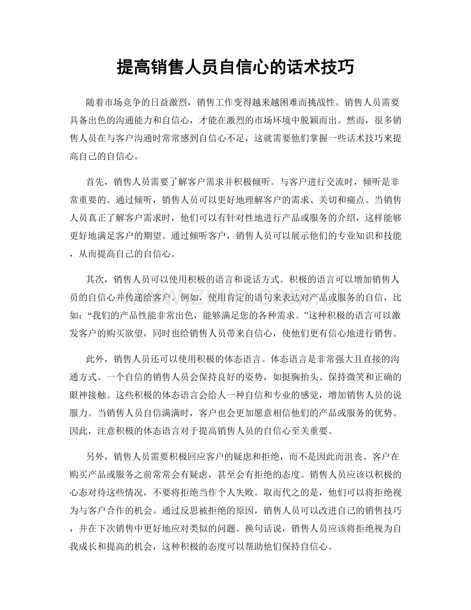 提高销售人员自信心的话术技巧.docx_第1页