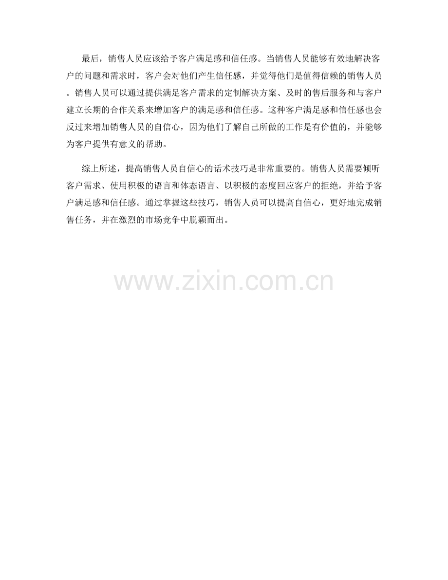 提高销售人员自信心的话术技巧.docx_第2页
