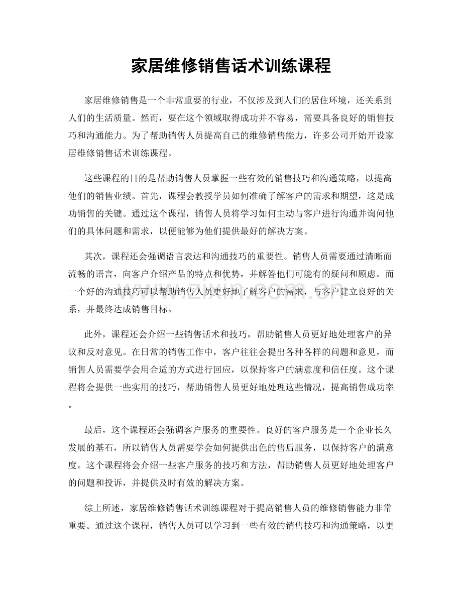 家居维修销售话术训练课程.docx_第1页