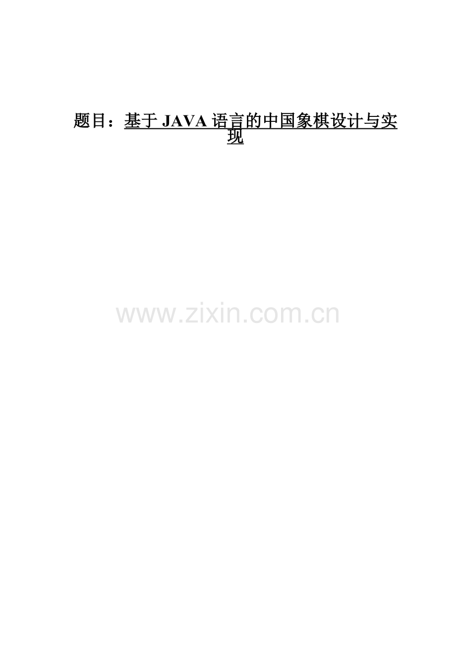 基于JAVA语言的中国象棋设计与实现毕业设计.doc_第1页