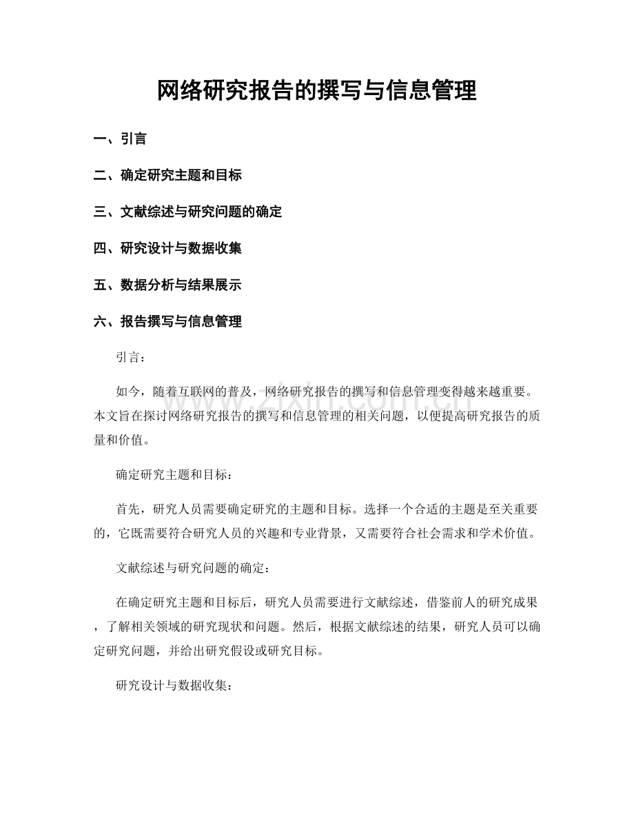 网络研究报告的撰写与信息管理.docx_第1页