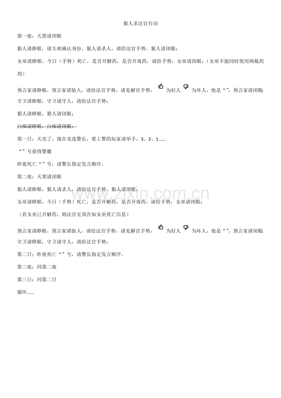 狼人杀法官台词及统计表格.doc_第1页