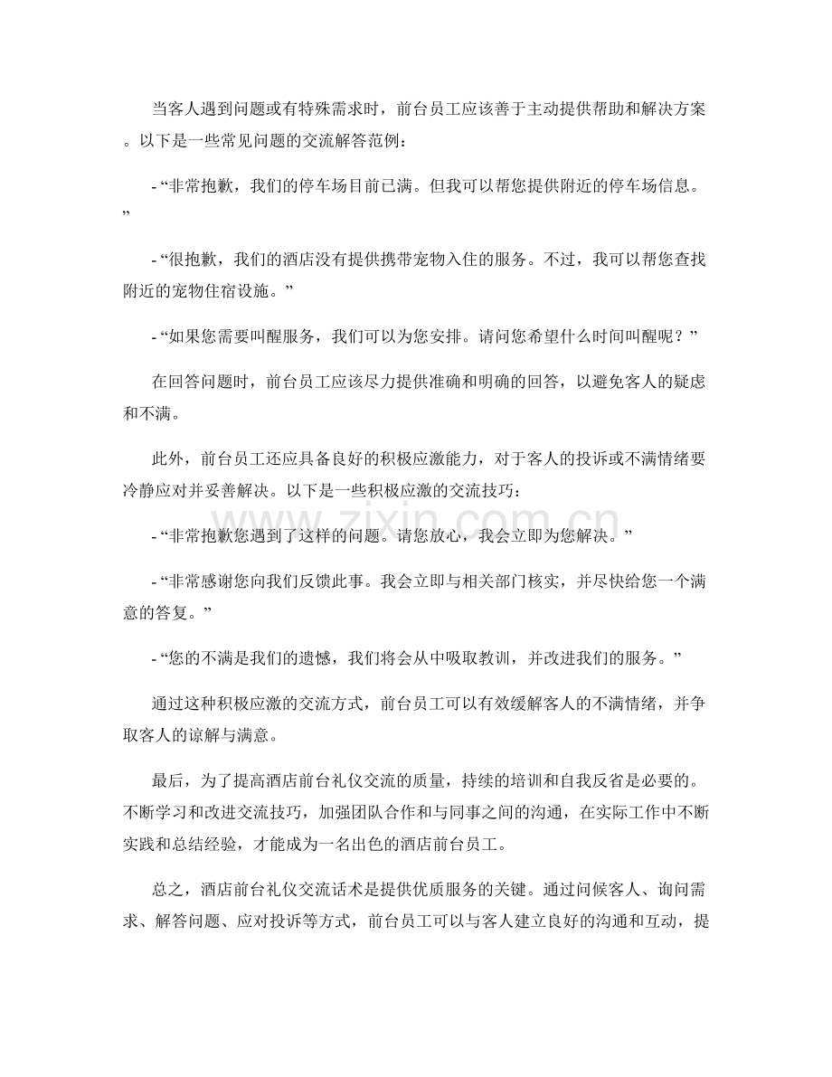 酒店前台礼仪交流话术.docx_第2页