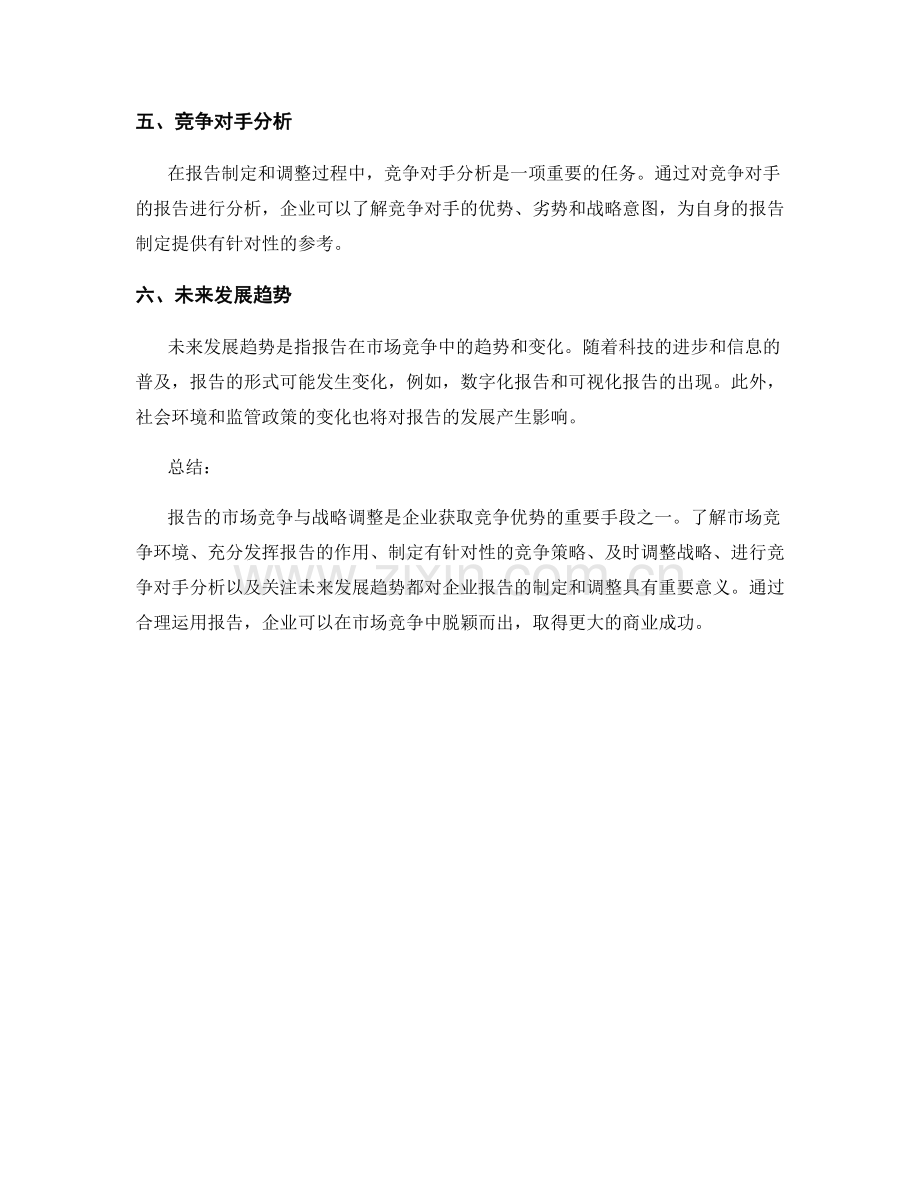 报告的市场竞争与战略调整.docx_第2页