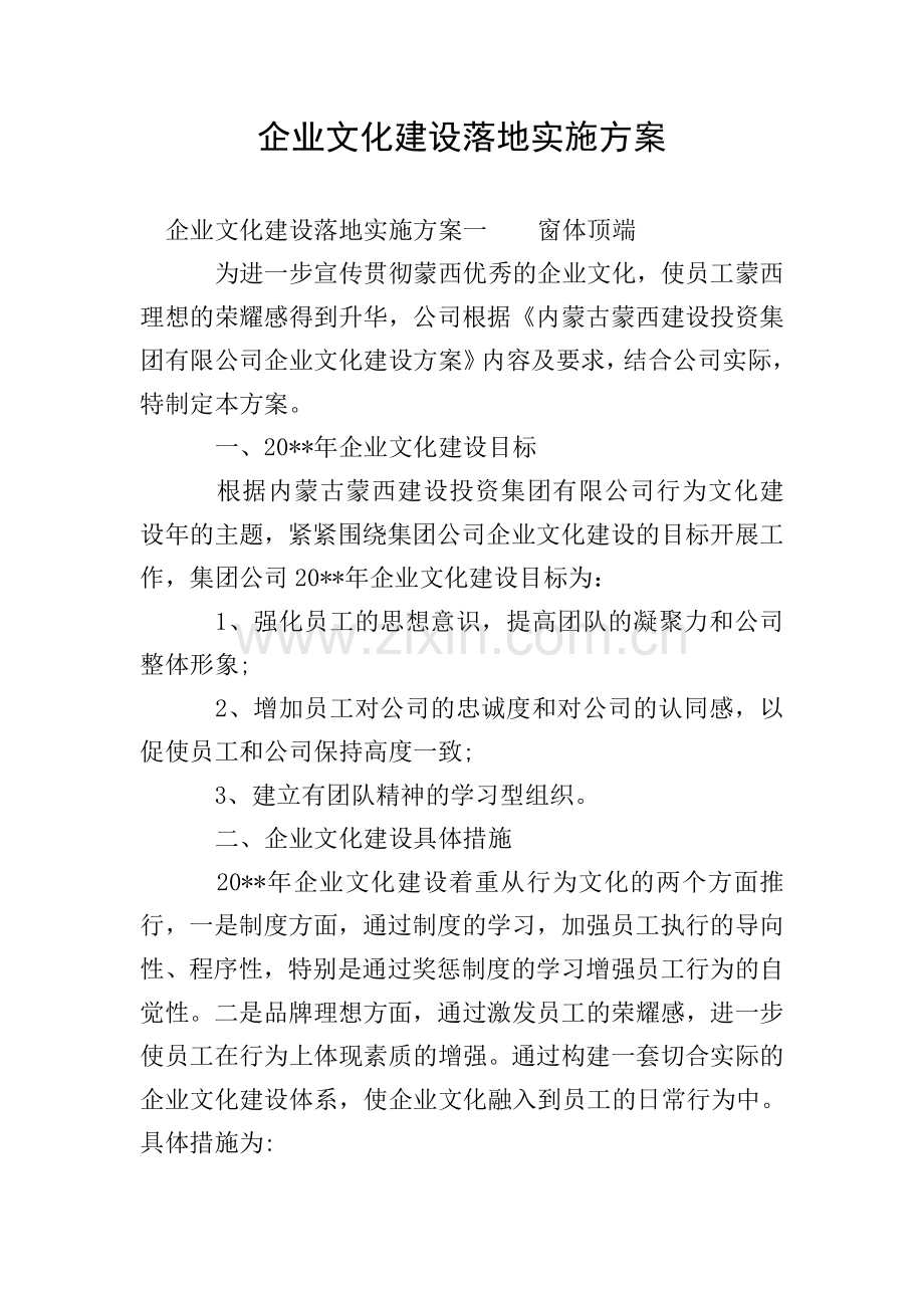 企业文化建设落地实施方案.doc_第1页