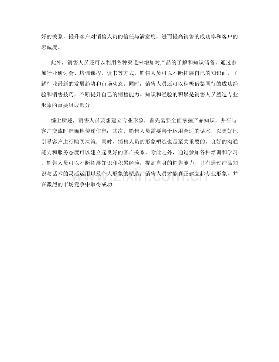 销售智慧：利用产品知识与话术建立专业形象.docx_第2页