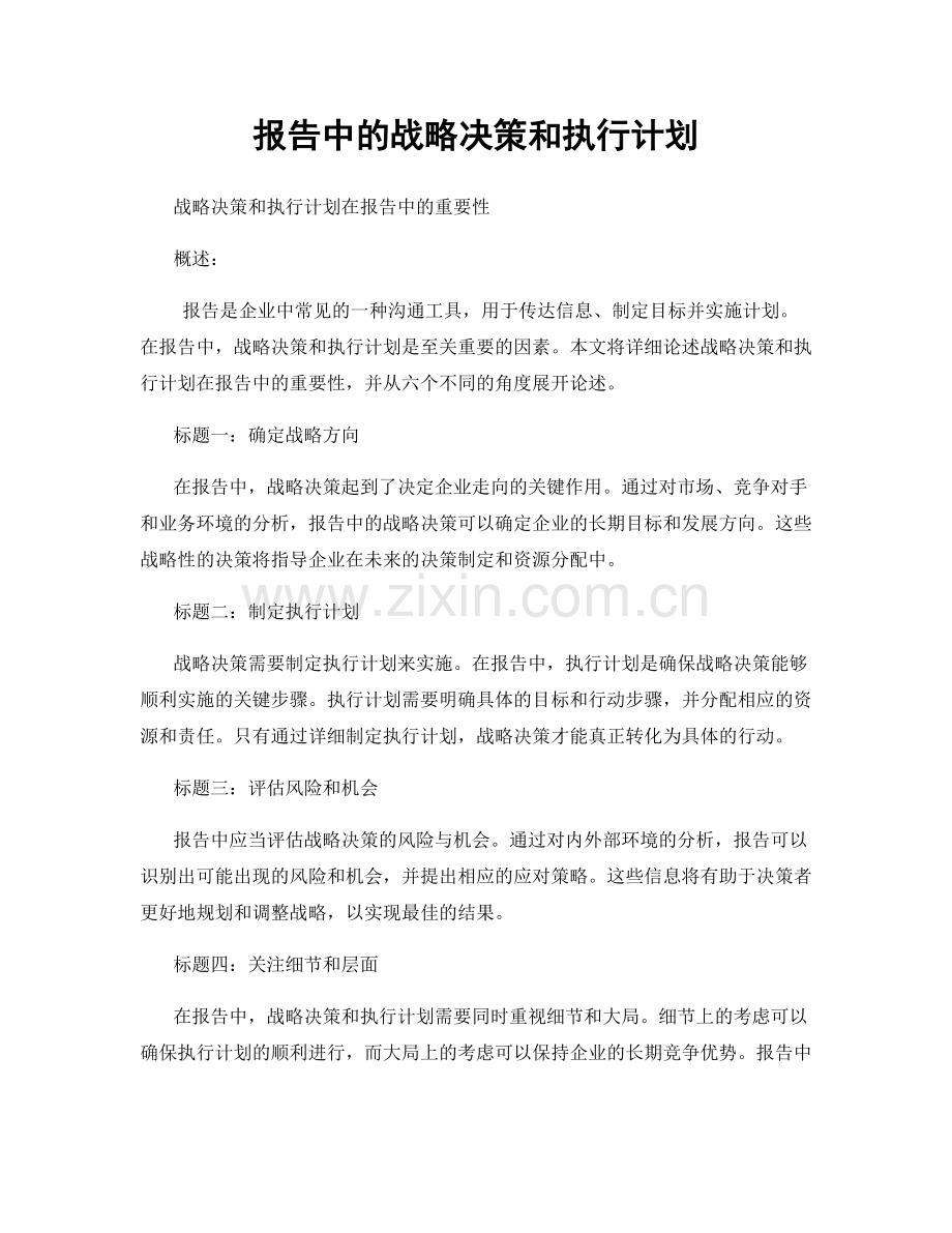 报告中的战略决策和执行计划.docx_第1页