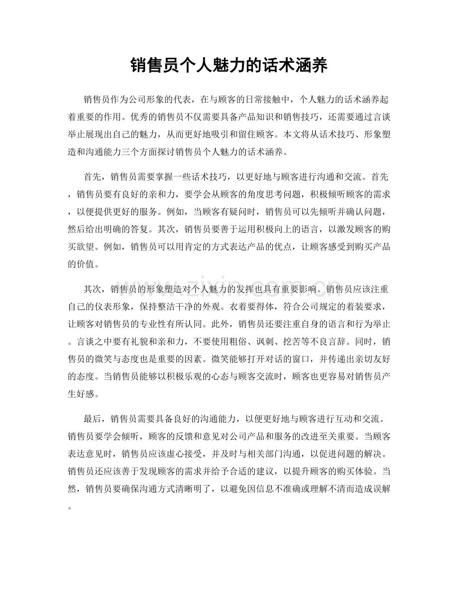 销售员个人魅力的话术涵养.docx_第1页