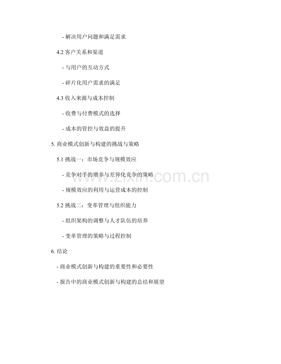 报告中的商业模式创新与构建.docx_第2页