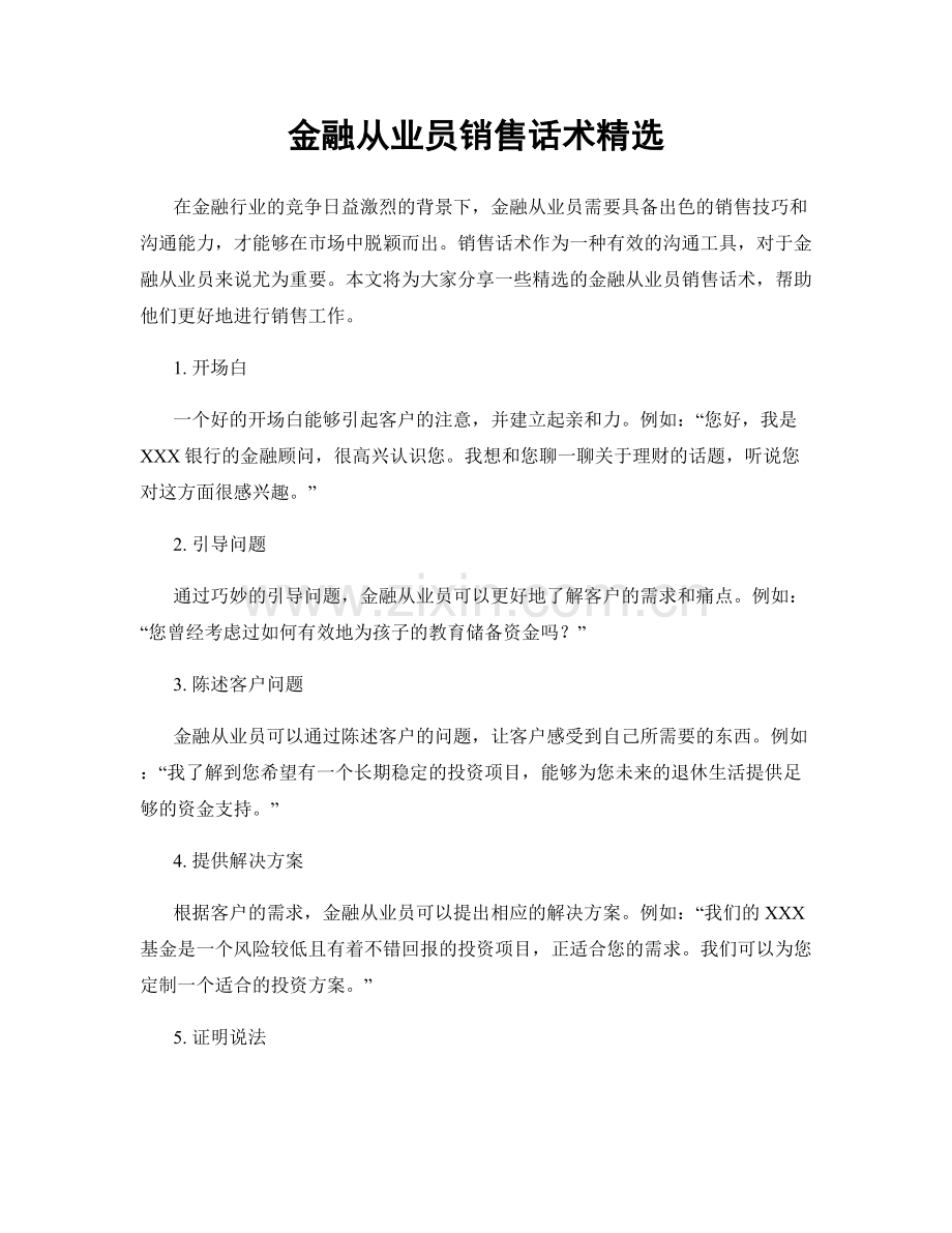 金融从业员销售话术.docx_第1页