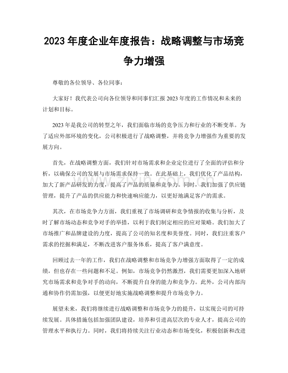 2023年度企业年度报告：战略调整与市场竞争力增强.docx_第1页