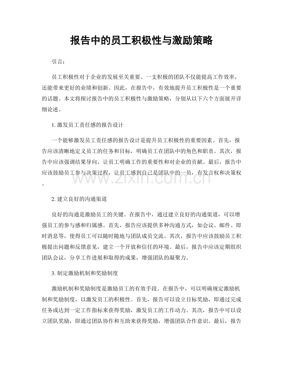 报告中的员工积极性与激励策略.docx_第1页