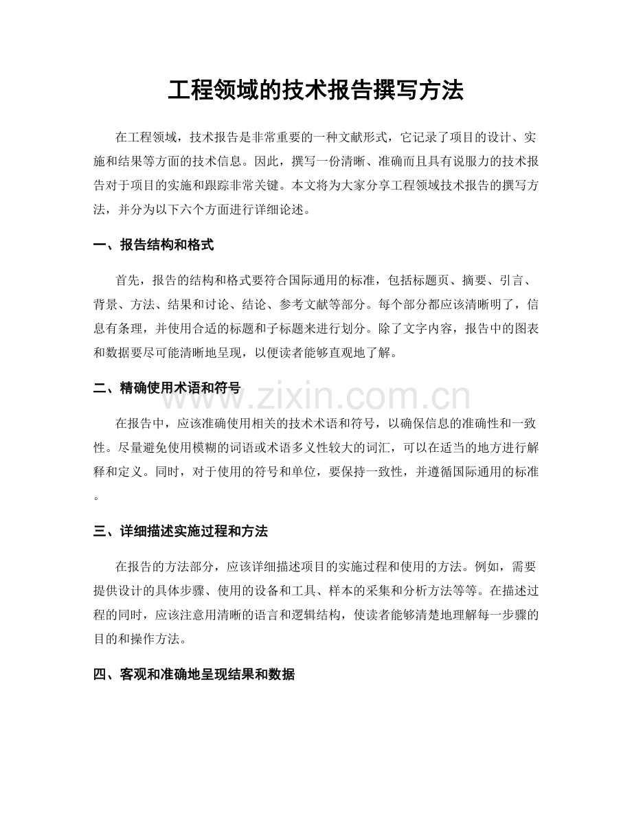工程领域的技术报告撰写方法.docx_第1页