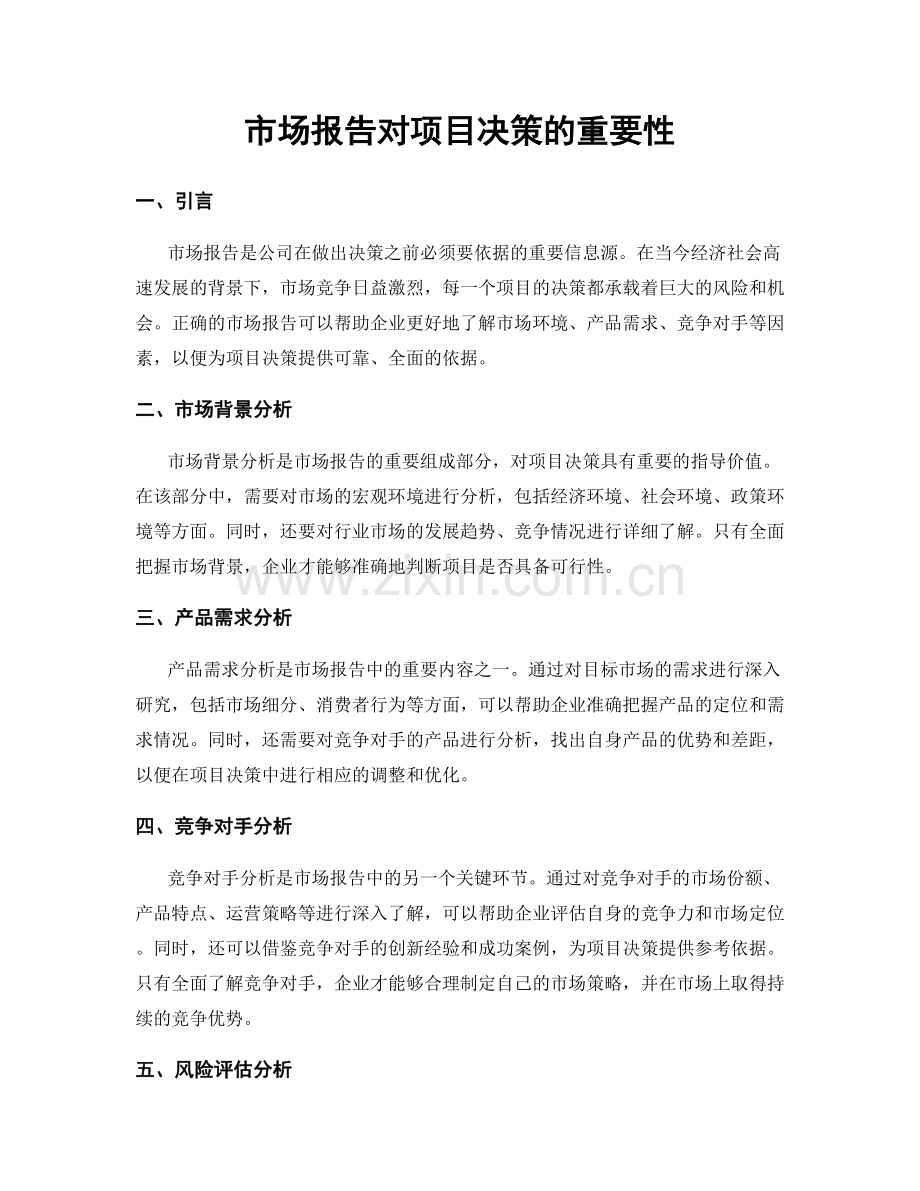市场报告对项目决策的重要性.docx_第1页