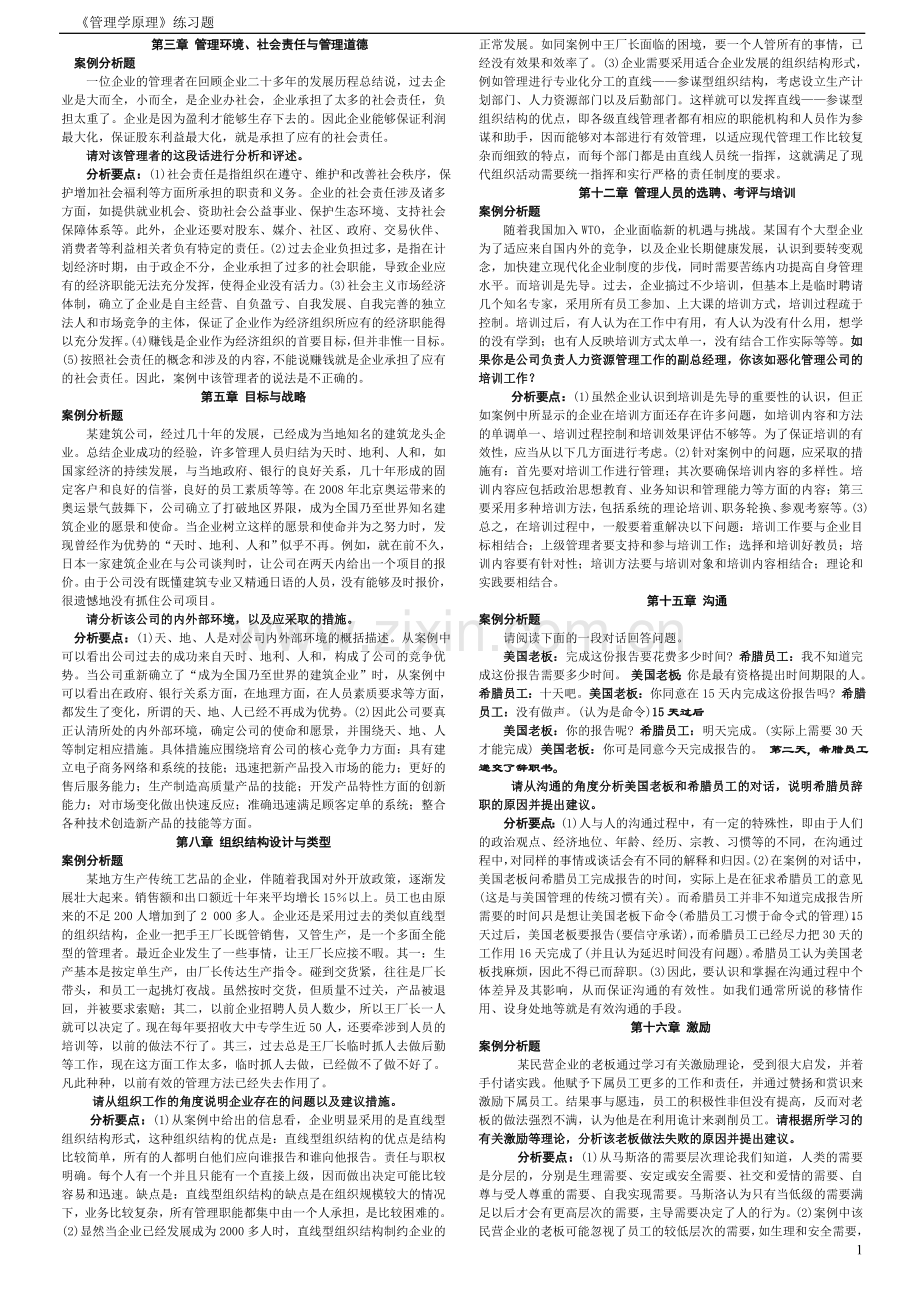 《管理学原理》案例分析题.doc_第1页