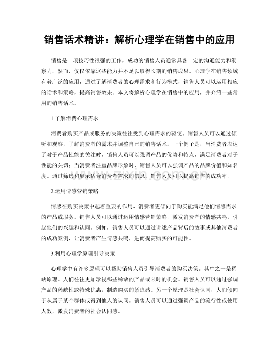 销售话术精讲：解析心理学在销售中的应用.docx_第1页