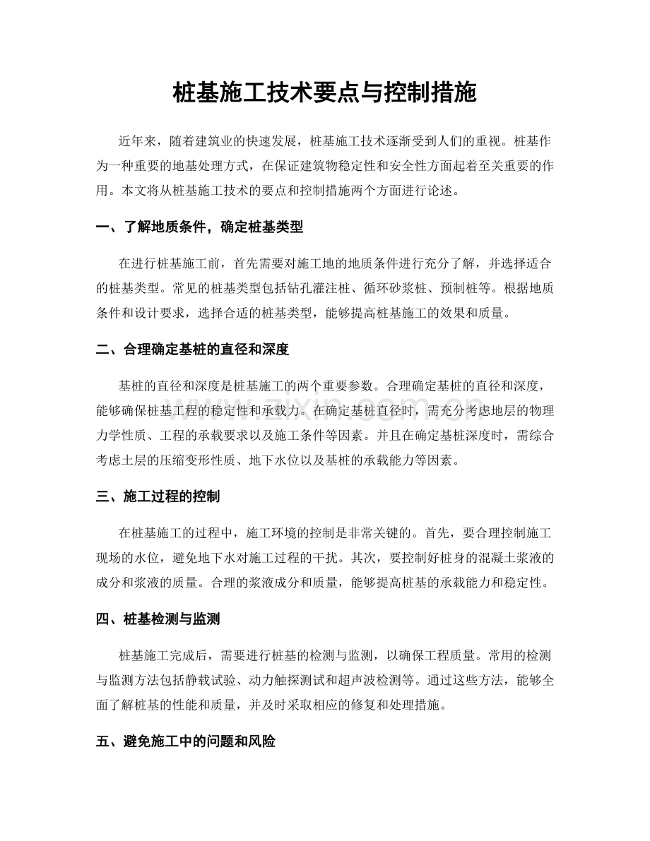 桩基施工技术要点与控制措施.docx_第1页