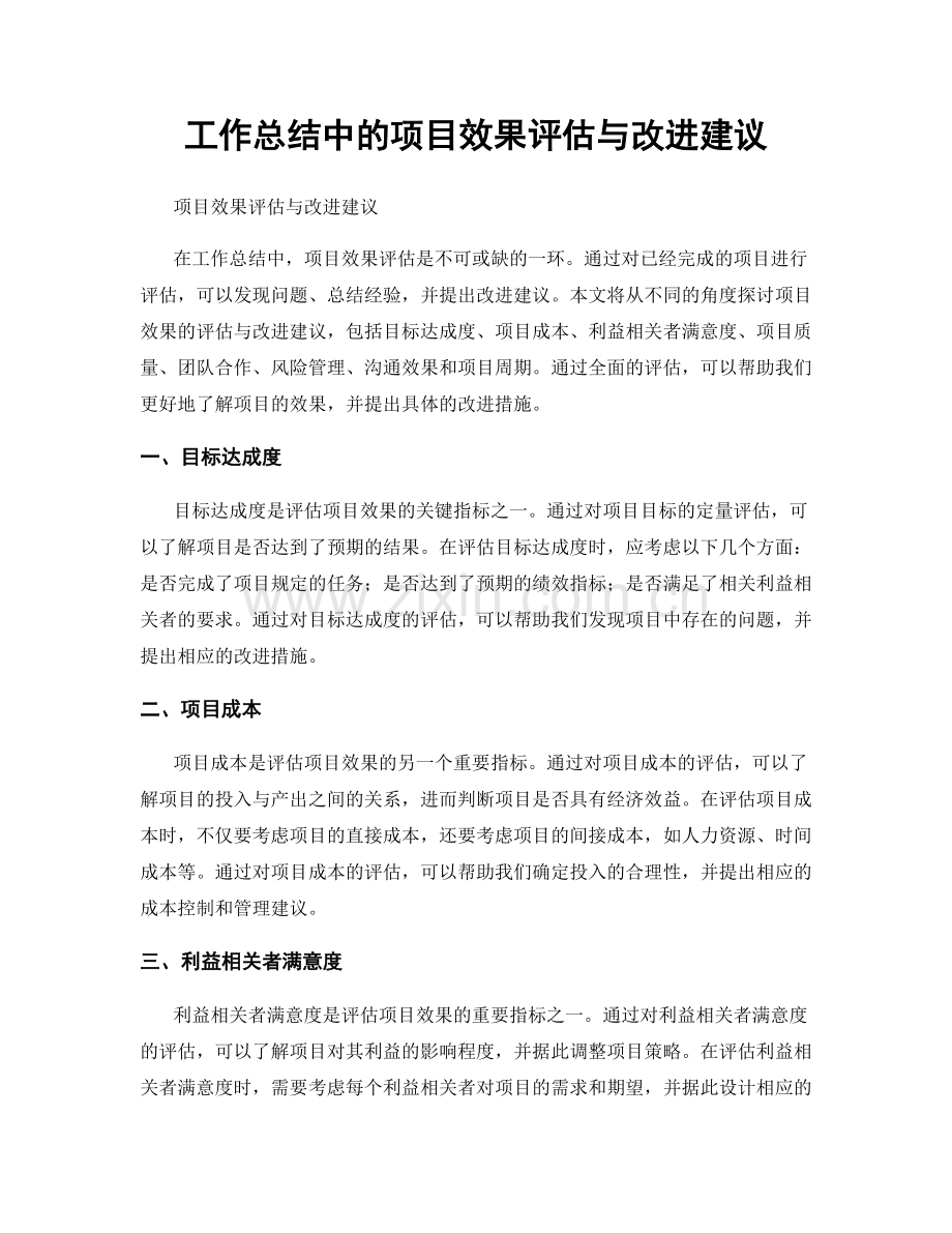 工作总结中的项目效果评估与改进建议.docx_第1页