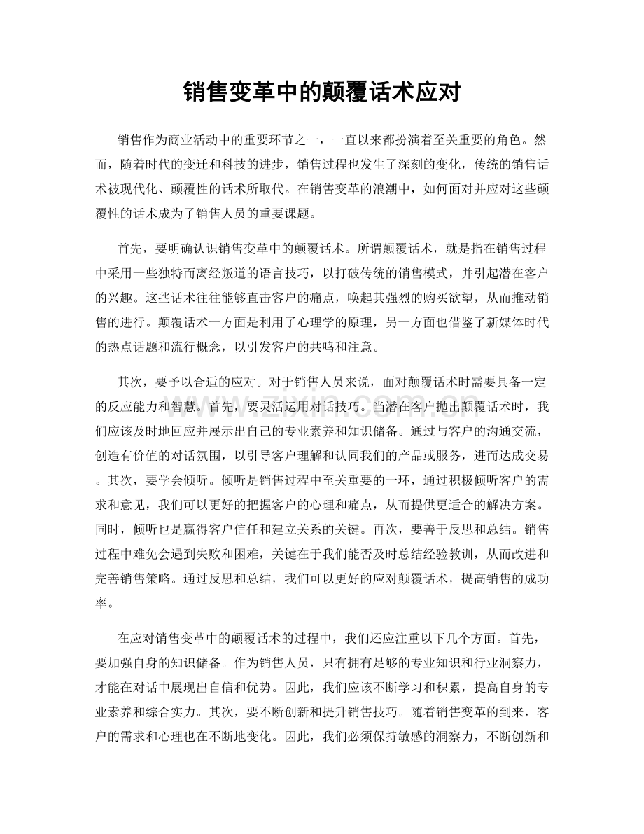 销售变革中的颠覆话术应对.docx_第1页