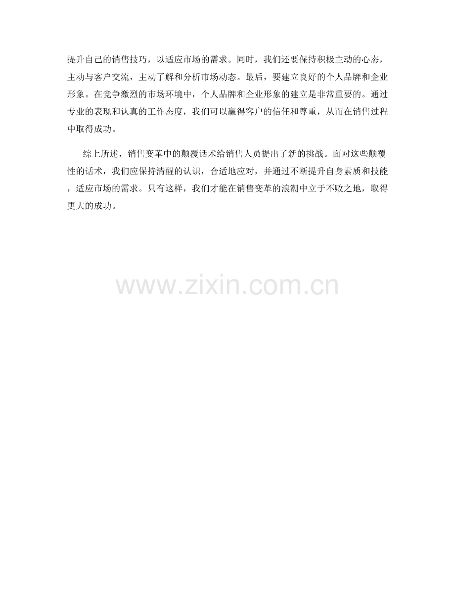 销售变革中的颠覆话术应对.docx_第2页