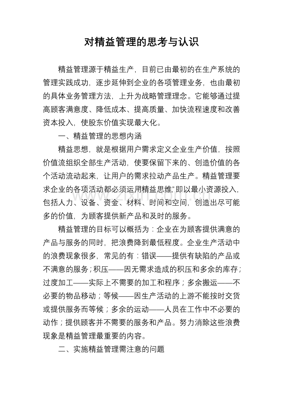 对精益管理思考及认识.doc_第1页