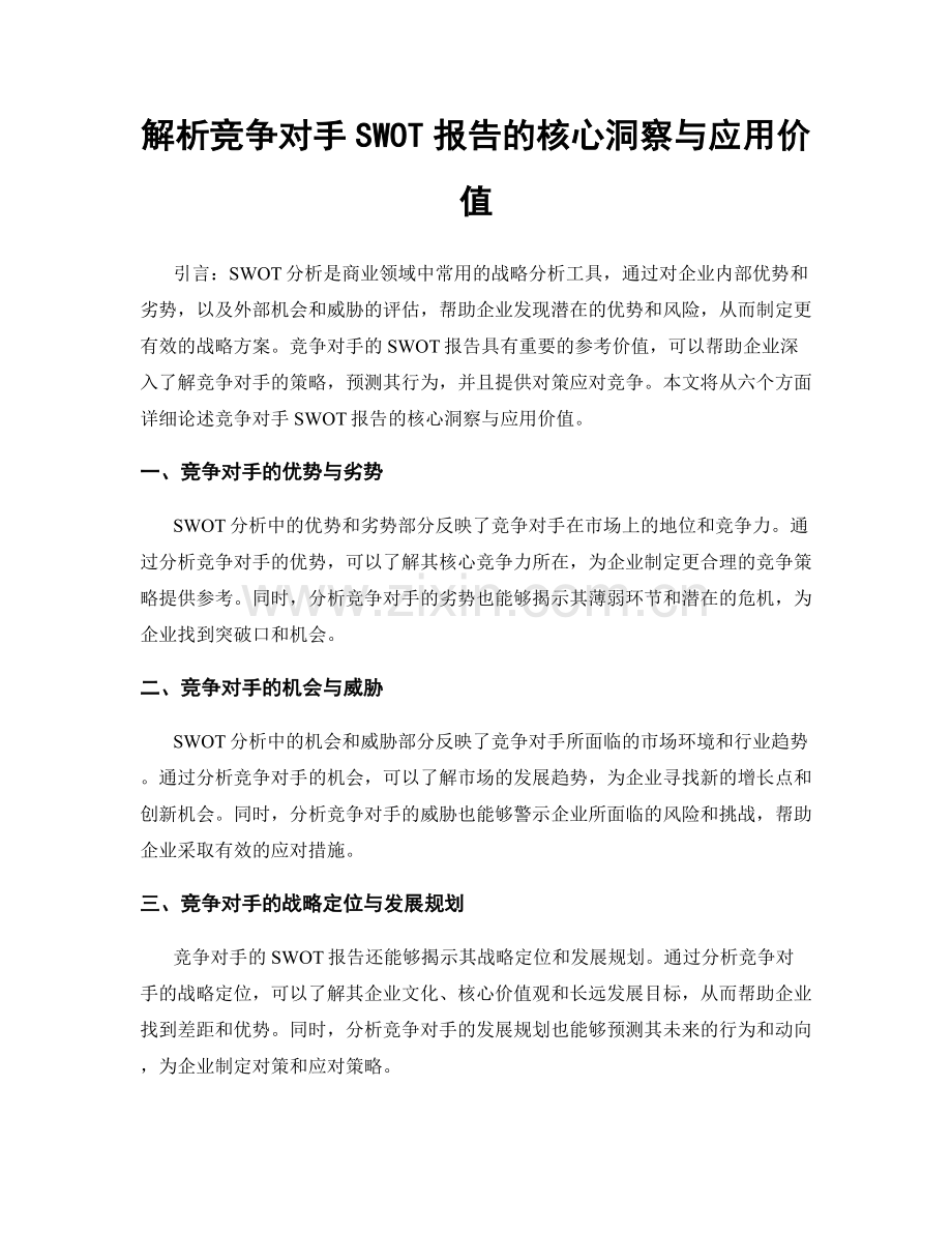 解析竞争对手SWOT报告的核心洞察与应用价值.docx_第1页