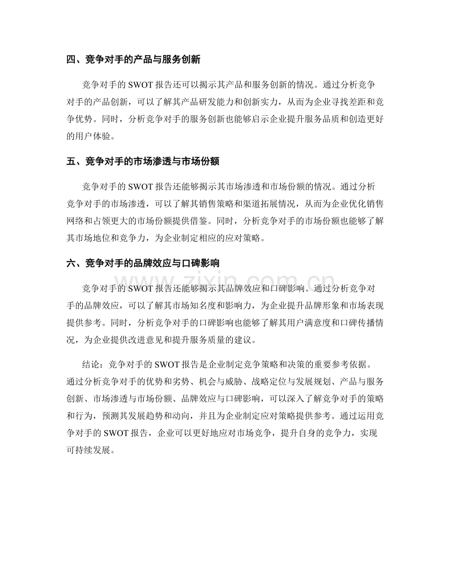 解析竞争对手SWOT报告的核心洞察与应用价值.docx_第2页