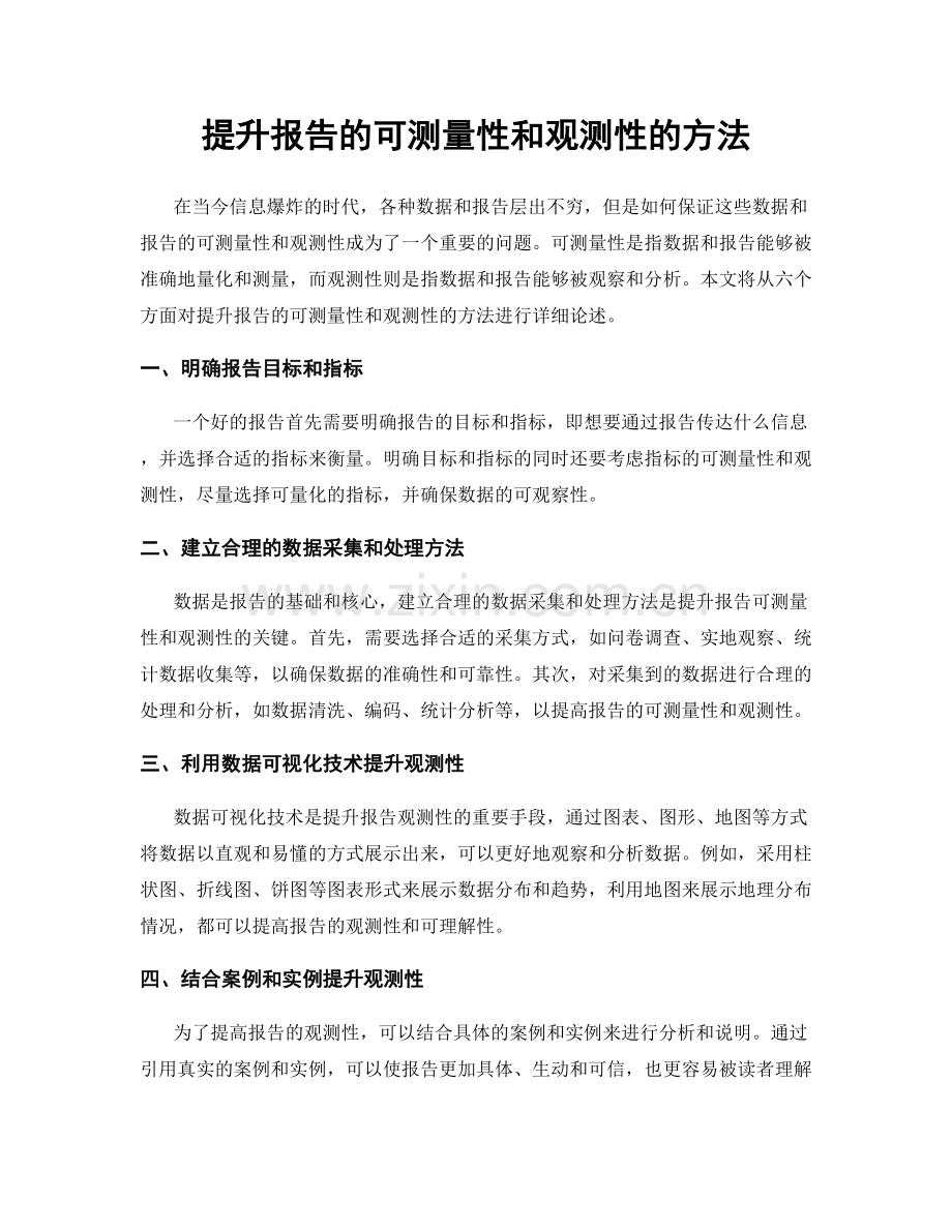 提升报告的可测量性和观测性的方法.docx_第1页