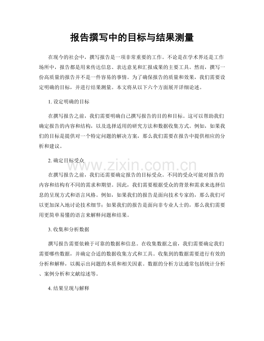 报告撰写中的目标与结果测量.docx_第1页