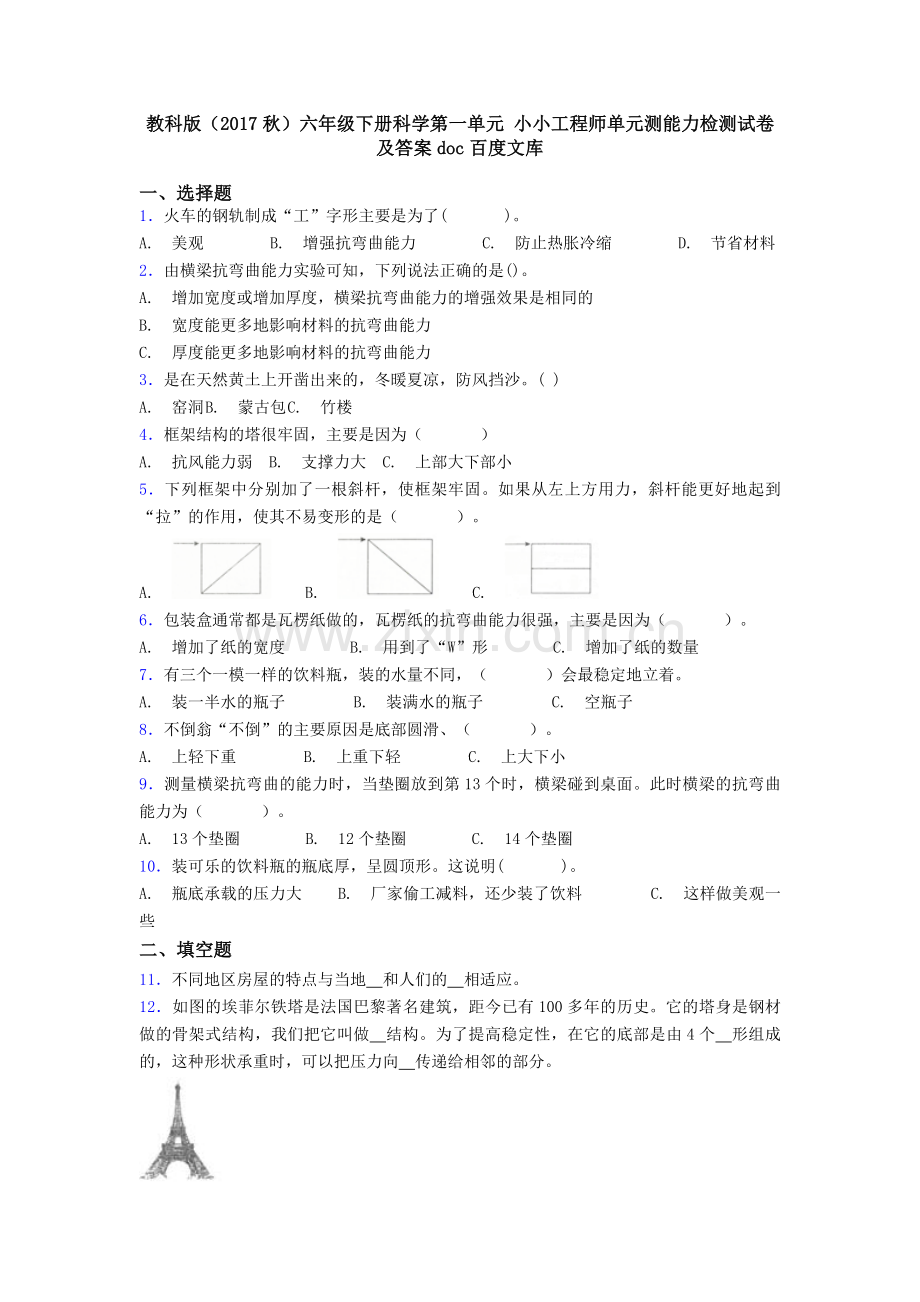 教科版(2017秋)六年级下册科学第一单元-小小工程师单元测能力检测试卷及答案doc.doc_第1页