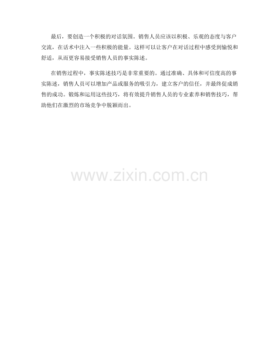 销售话术中的事实陈述技巧.docx_第2页