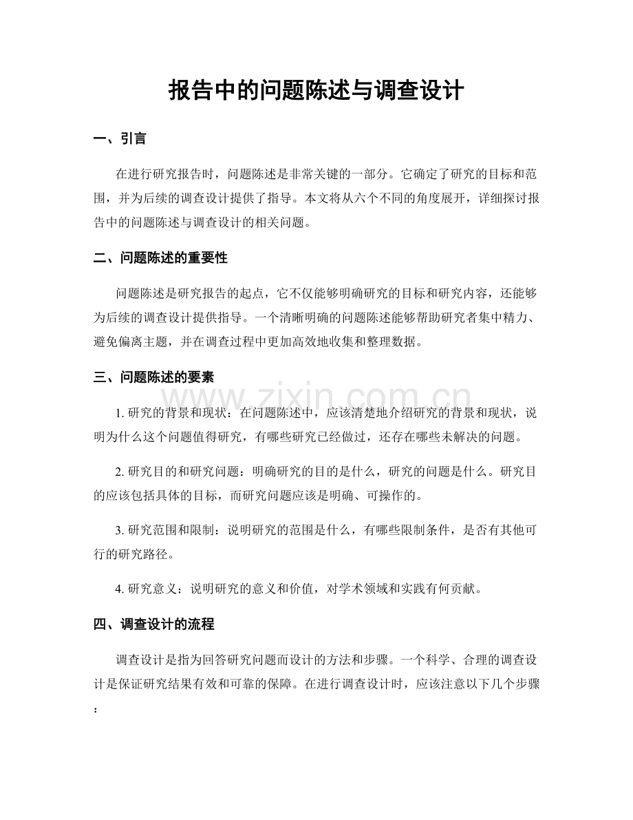 报告中的问题陈述与调查设计.docx_第1页