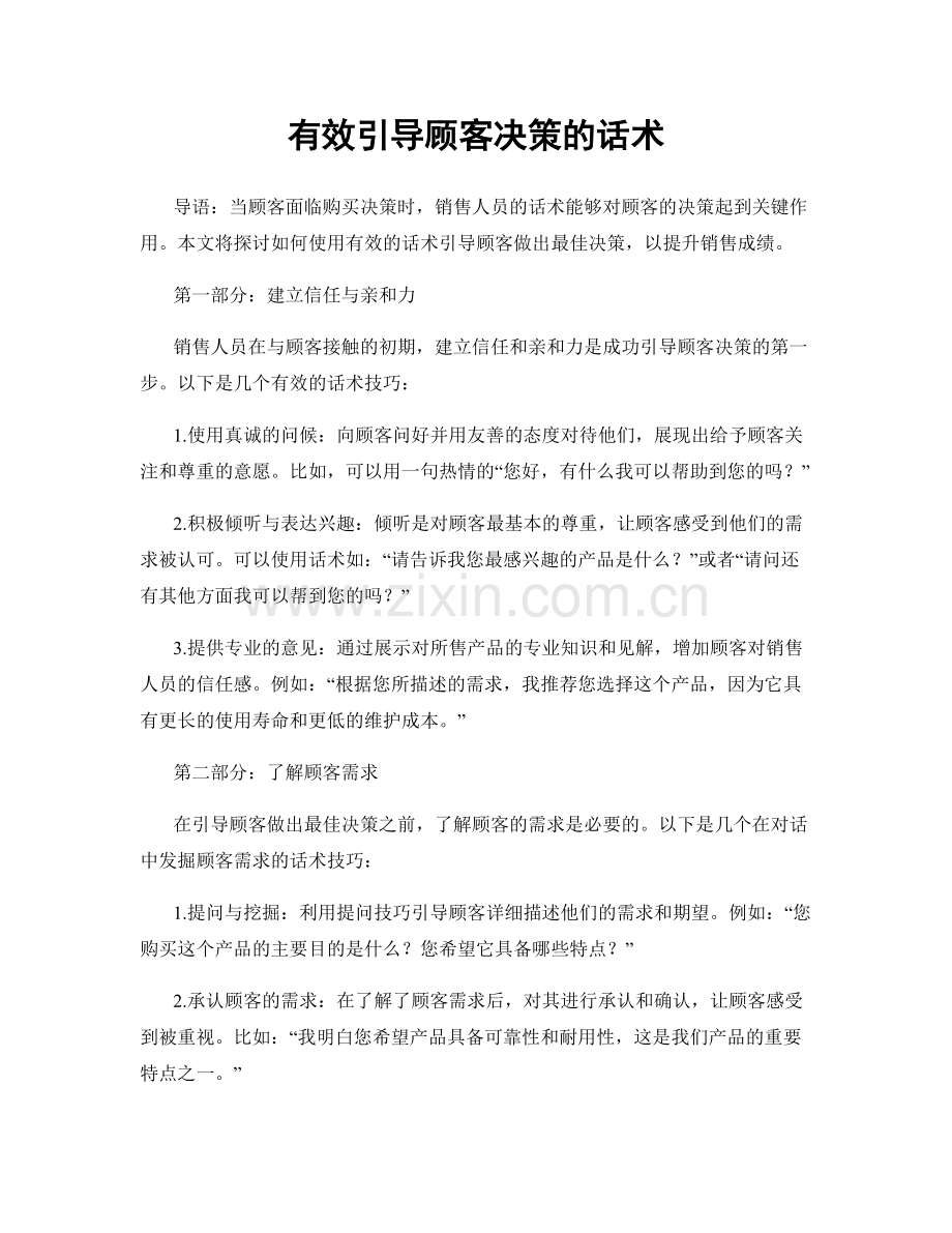 有效引导顾客决策的话术.docx_第1页