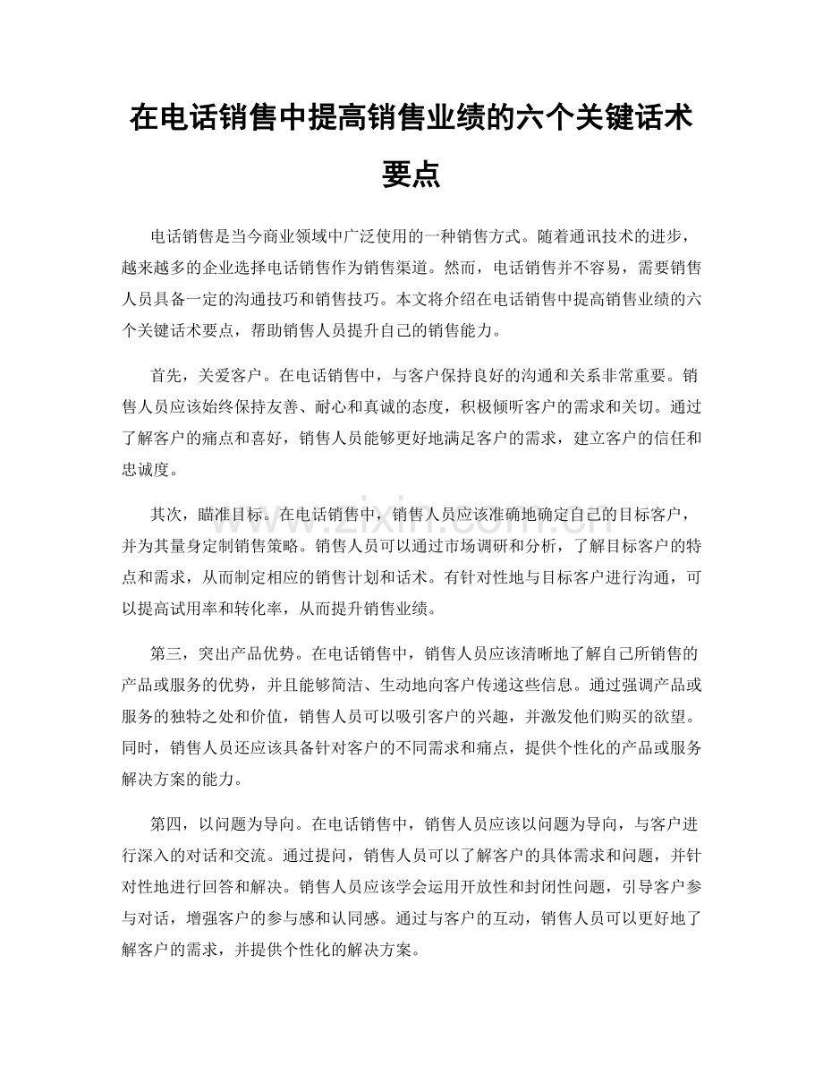 在电话销售中提高销售业绩的六个关键话术要点.docx_第1页