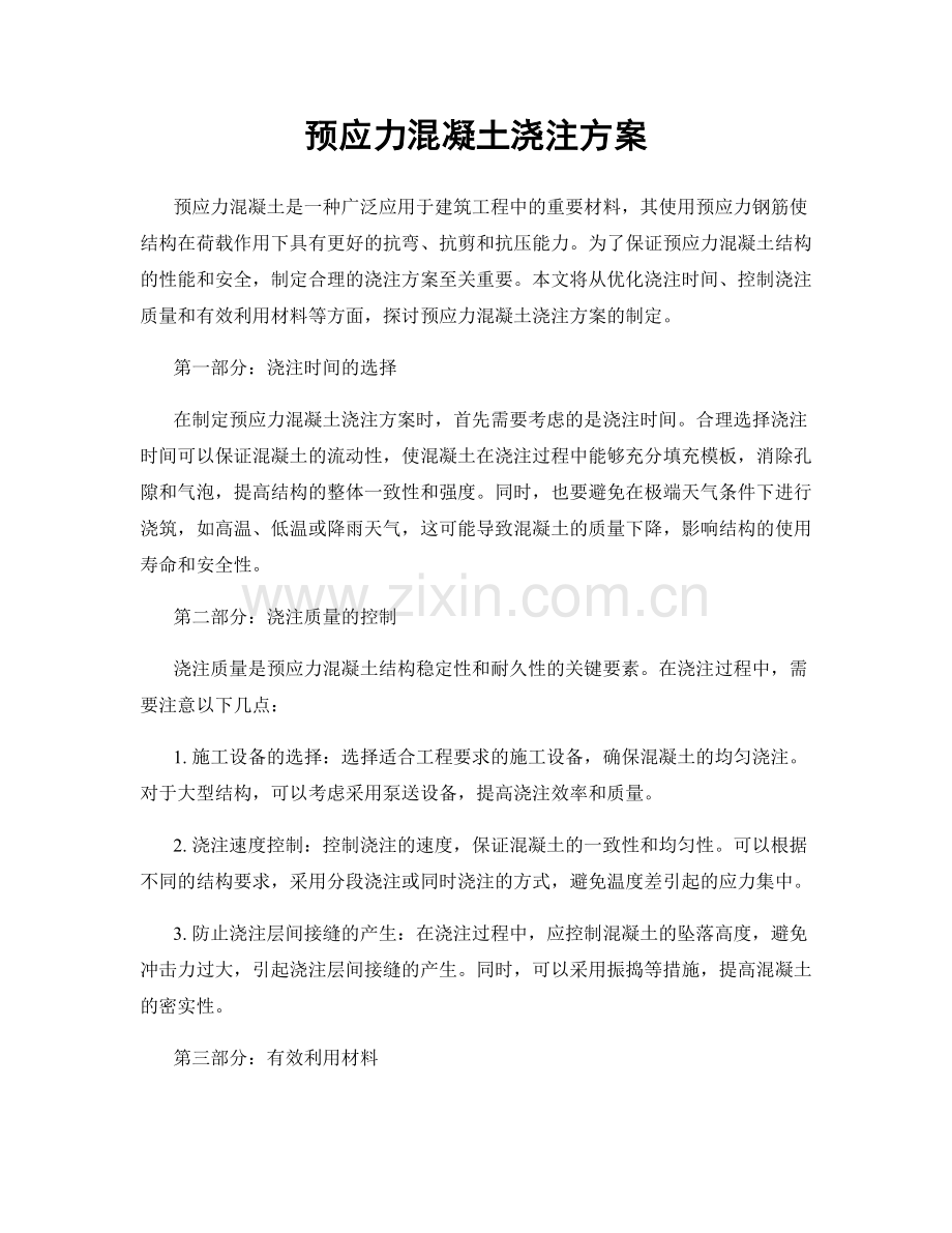 预应力混凝土浇注方案.docx_第1页
