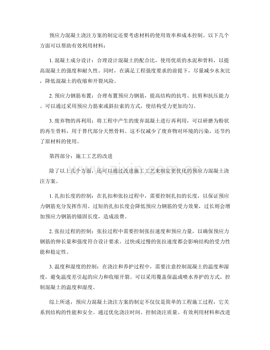 预应力混凝土浇注方案.docx_第2页