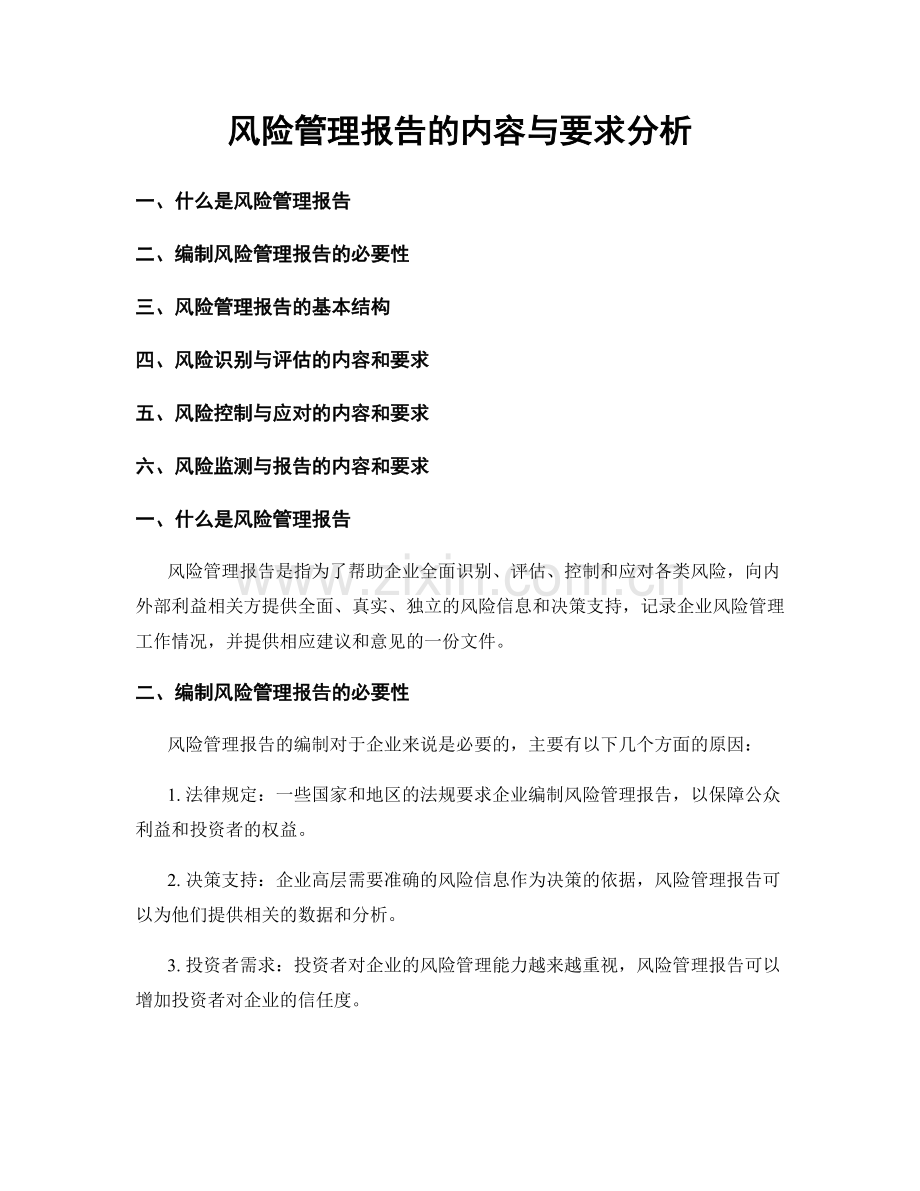 风险管理报告的内容与要求分析.docx_第1页
