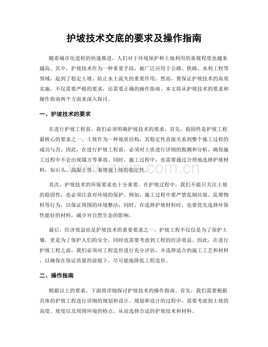 护坡技术交底的要求及操作指南.docx_第1页